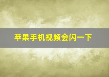 苹果手机视频会闪一下