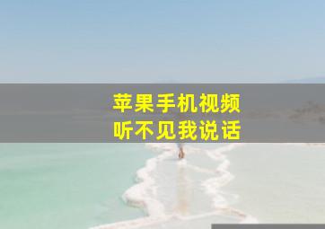 苹果手机视频听不见我说话