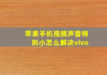 苹果手机视频声音特别小怎么解决vivo