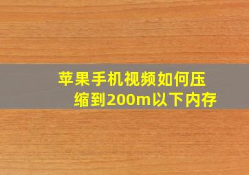 苹果手机视频如何压缩到200m以下内存