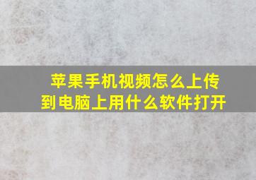 苹果手机视频怎么上传到电脑上用什么软件打开