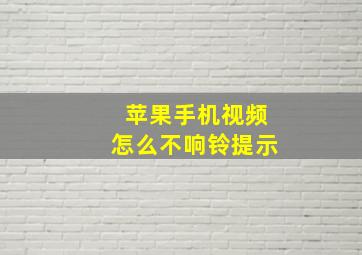 苹果手机视频怎么不响铃提示