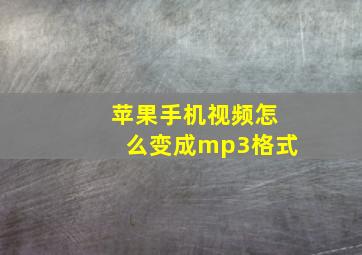 苹果手机视频怎么变成mp3格式