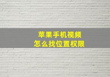 苹果手机视频怎么找位置权限