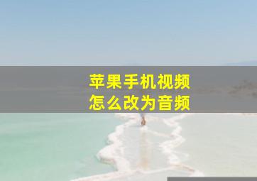 苹果手机视频怎么改为音频