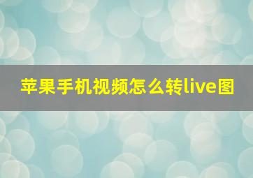 苹果手机视频怎么转live图