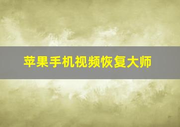 苹果手机视频恢复大师