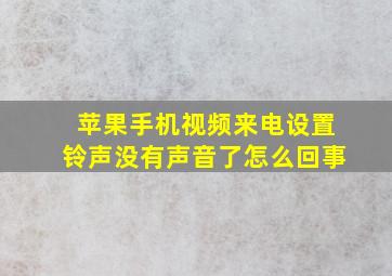 苹果手机视频来电设置铃声没有声音了怎么回事