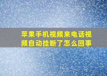 苹果手机视频来电话视频自动挂断了怎么回事