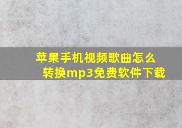 苹果手机视频歌曲怎么转换mp3免费软件下载