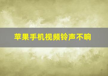 苹果手机视频铃声不响