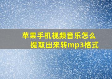 苹果手机视频音乐怎么提取出来转mp3格式