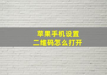 苹果手机设置二维码怎么打开