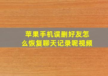 苹果手机误删好友怎么恢复聊天记录呢视频