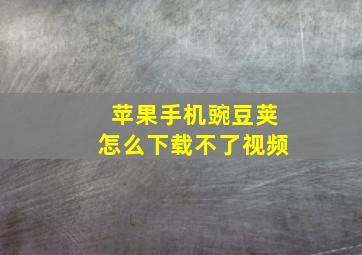 苹果手机豌豆荚怎么下载不了视频