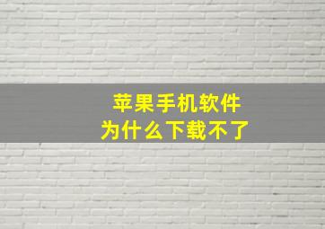 苹果手机软件为什么下载不了