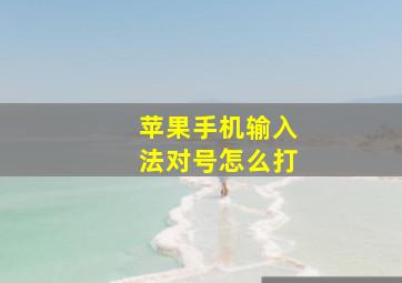 苹果手机输入法对号怎么打