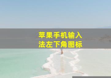 苹果手机输入法左下角图标