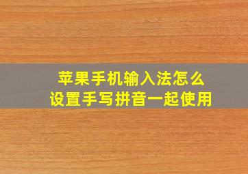 苹果手机输入法怎么设置手写拼音一起使用