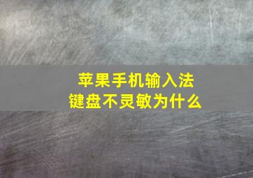 苹果手机输入法键盘不灵敏为什么