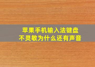 苹果手机输入法键盘不灵敏为什么还有声音