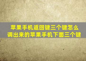 苹果手机返回键三个键怎么调出来的苹果手机下面三个键