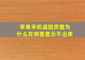 苹果手机返回页面为什么在侧面显示不出来