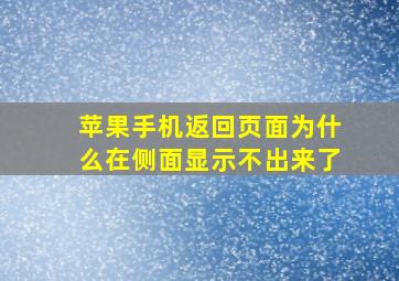 苹果手机返回页面为什么在侧面显示不出来了