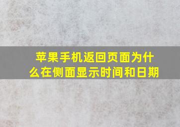 苹果手机返回页面为什么在侧面显示时间和日期