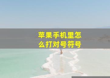 苹果手机里怎么打对号符号