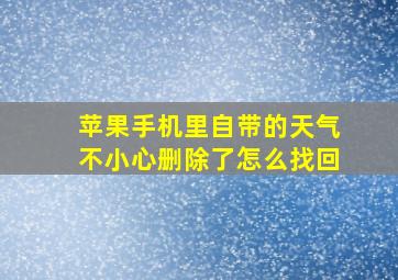 苹果手机里自带的天气不小心删除了怎么找回