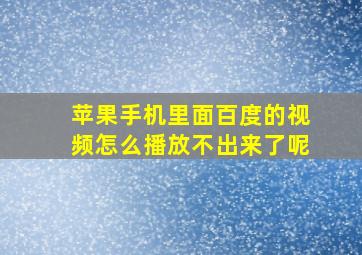 苹果手机里面百度的视频怎么播放不出来了呢