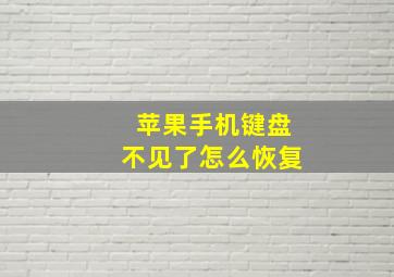 苹果手机键盘不见了怎么恢复