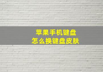 苹果手机键盘怎么换键盘皮肤