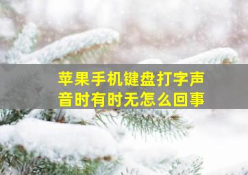 苹果手机键盘打字声音时有时无怎么回事