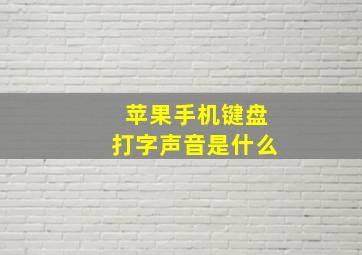 苹果手机键盘打字声音是什么