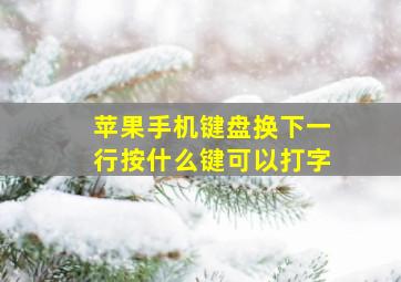 苹果手机键盘换下一行按什么键可以打字