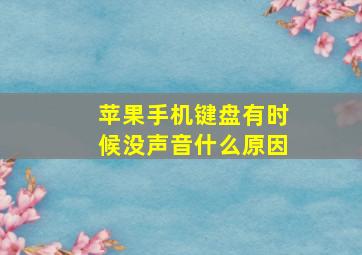 苹果手机键盘有时候没声音什么原因