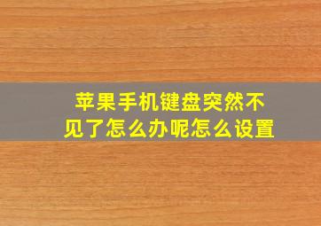 苹果手机键盘突然不见了怎么办呢怎么设置