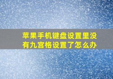 苹果手机键盘设置里没有九宫格设置了怎么办