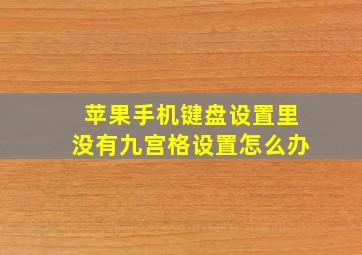 苹果手机键盘设置里没有九宫格设置怎么办