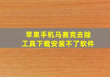 苹果手机马赛克去除工具下载安装不了软件