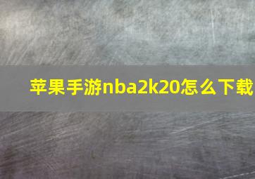 苹果手游nba2k20怎么下载