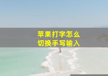 苹果打字怎么切换手写输入