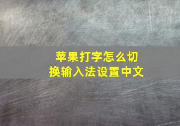 苹果打字怎么切换输入法设置中文