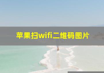 苹果扫wifi二维码图片