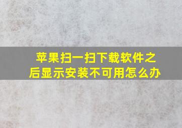 苹果扫一扫下载软件之后显示安装不可用怎么办