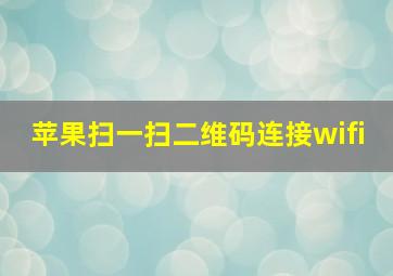 苹果扫一扫二维码连接wifi