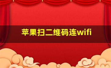 苹果扫二维码连wifi