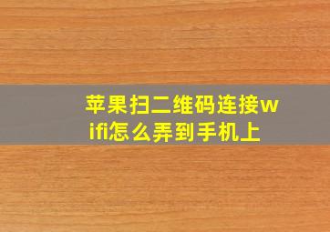 苹果扫二维码连接wifi怎么弄到手机上